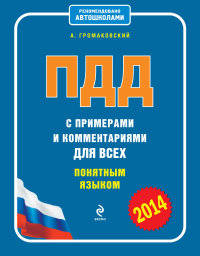 ПДД с примерами и комментариями для всех понятным языком (редакция 2014)