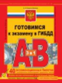 Готовимся к экзамену в ГИБДД. Предназначено для водителей категории "А" и "В". Учебно-методическое пособие