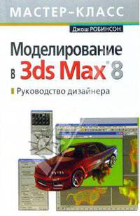 Моделирование в 3ds Max 8. Руководство дизайнера
