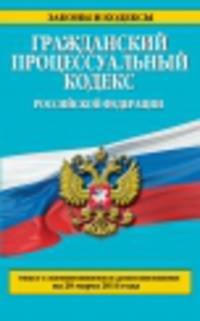 Гражданский процессуальный кодекс Российской Федерации (текст с изменениями и дополнениями на 20 марта 2014 года)