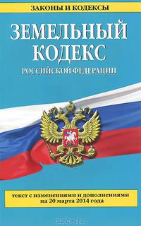 Земельный кодекс Российской Федерации : текст с изм. и доп. на 20 марта 2014 г.