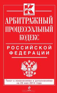 Арбитражный процессуальный кодекс Российской Федерации : текст с изм. и доп. на 20 марта 2014 г.