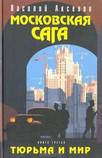 Московская сага. Книга третья. Тюрьма и мир