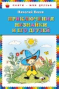 Приключения Незнайки и его друзей (ил. А. Лаптева)