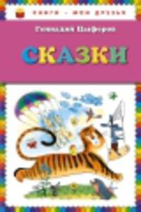 Геннадий Цыферов. Сказки