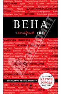 Вена. Путеводитель с детальной картой города внутри