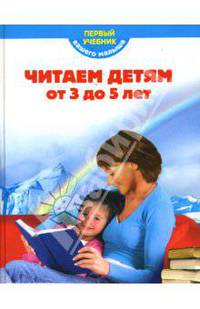 Читаем детям от 3 до 5 лет