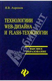 Технологии Web-дизайна и Flash-технологии