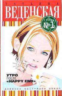 Утро после "Heppy End": Роман