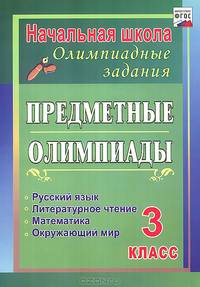 Предметные олимпиады. 3 класс. Русский язык, математика, литературное чтение, окружающий мир. ФГОС
