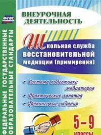 Школьная служба восстановительной медиации (служба примирения). Система подготовки медиаторов. 5-9 классы. Практические занятия, тренинговые задания. ФГОС
