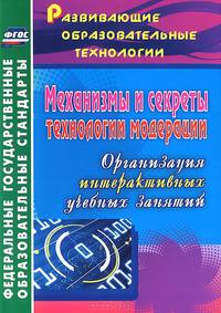 Механизмы и секреты технологии модерации. Организация интерактивных учебных занятий. ФГОС