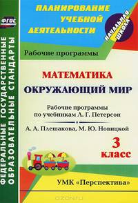 Математика. Окружающий мир. 3 класс. Рабочие программы по учебникам Л.Г. Петерсон; А.А. Плешакова, М.Ю. Новицкой. УМК "Перспектива". ФГОС
