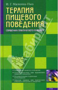 Терапия пищевого поведения. Справочник практического психолога