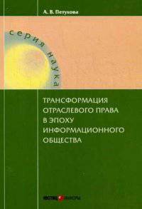 Трансформация отраслевого права в эпоху информационного общества