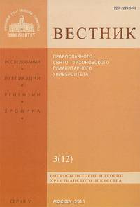 Вестник Православного Свято-Тихоновского гуманитарного университета, №5:3(12), 2013