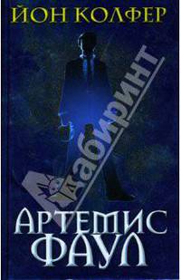 Артемис Фаул: фантастический роман