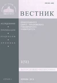 Вестник Православного Свято-Тихоновского гуманитарного университета, №1:1(51), январь-февраль 2014