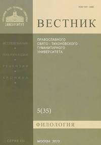 Вестник Православного Свято-Тихоновского гуманитарного университета, №3:5(35), октябрь-ноябрь-декабрь 2014