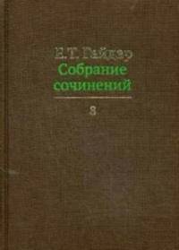 Собрание сочинений в пятнадцати томах. Том 8: Интервью с 1991 по 1998 г.г.
