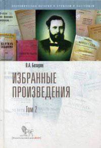 Избранные произведения. В 2-х томах. Том 2