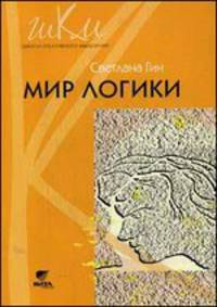 Мир логики. Программа и методические рекомендации по внеурочной деятельности в начальной школе. Пособие для учителей 4 класса