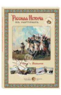 Русская история в картинах. Россия и Наполеон