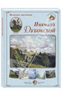 Великие мастера. Николай Дубовской (набор из 24 репродукций)