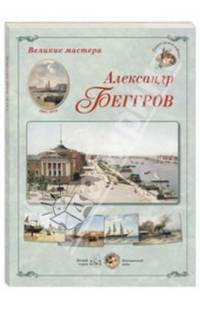 Великие мастера. Александр Беггров