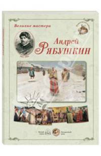 Великие мастера. Андрей Рябушкин (набор из 24 репродукций)