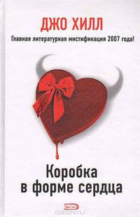 Коробка в форме сердца: Роман