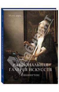 Национальная галерея искусств. Вашингтон
