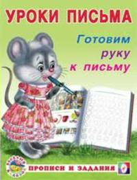 Готовим руку к письму