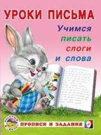 Учимся писать слоги и слова