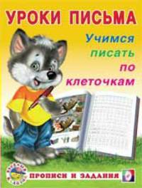 Учимся писать по клеточкам
