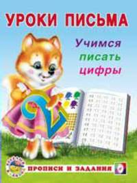 Учимся писать цифры