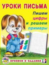 Пишем цифры и решаем примеры