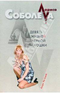 Девять жизней черной кошки