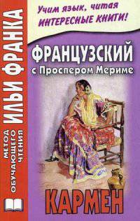 Французский с Проспером Мериме. Кармен. Учебное пособие