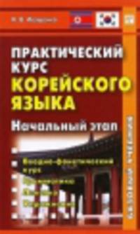 Практический курс корейского языка. Начальный этап (+ CD-ROM)