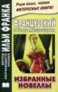 Французский с Ги де Мопассаном. Избранные новеллы