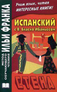 Испанский с В. Бласко Ибаньесом. Стена. Vicente Blasco Ibanez. La pared