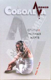 Список нежных жертв: Роман (мяг)