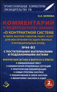Комментарий к Федеральному закону "О контрактной системе в сфере закупок товаров, работ, услуг для обеспечения государственных и муниципальных нужд" №44-ФЗ. С постатейными материалами и подзаконными актами. Контрактная система в вопросах и ответах.