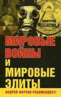 Мировые войны и мировые элиты