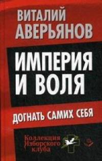 Империя и воля. Догнать самих себя. Аверьянов В.В.