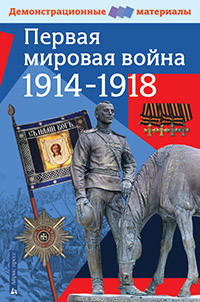 Первая мировая война 1914-1918 гг.