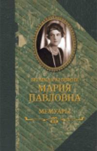 Великая княгиня Мария Павловна. Мемуары