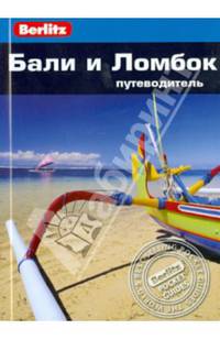 Бали и Ломбок: путеводитель/Berlitz