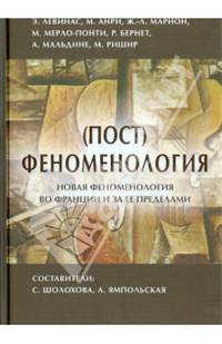 (Пост) феноменология. Новая феноменология во Франции и за ее пределами